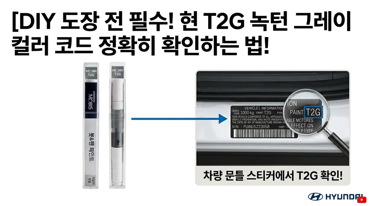 현대 T2G 녹턴그레이 붓펜, 스크래치 셀프 보수 전 색상코드 확인법