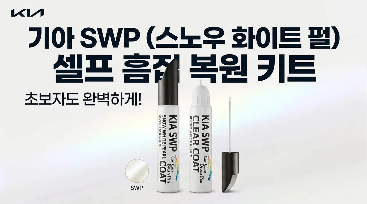 기아 SWP 스노우화이트펄 붓펜, 스크래치 셀프 보수 사용법