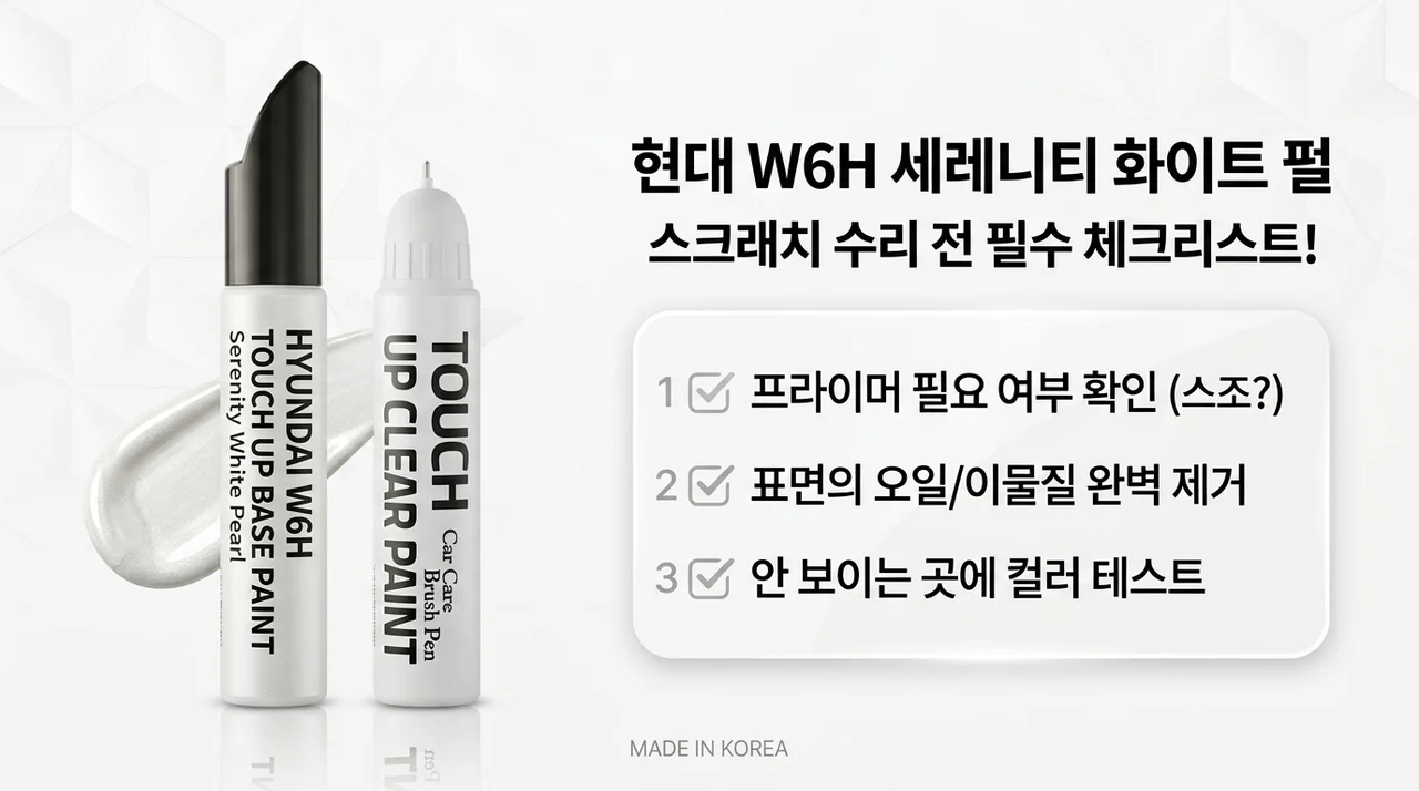 현대 W6H 세레니티화이트펄 붓펜, 스크래치 보수 전 확인사항