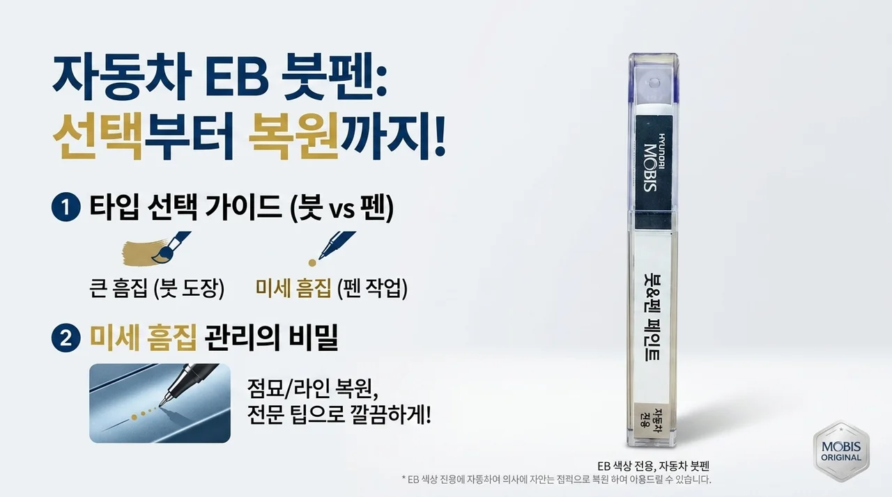EB 붓펜 선택법, 작은 흠집 관리 어떻게 다른가요