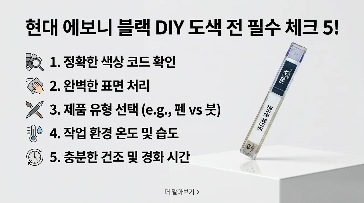 현대차 에보니블랙 셀프 보수 전 확인할 5가지