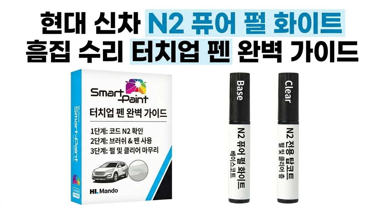 현대 N2 퓨어펄화이트 붓펜 선택법, 신차 흠집 펄 색상 보수 가이드