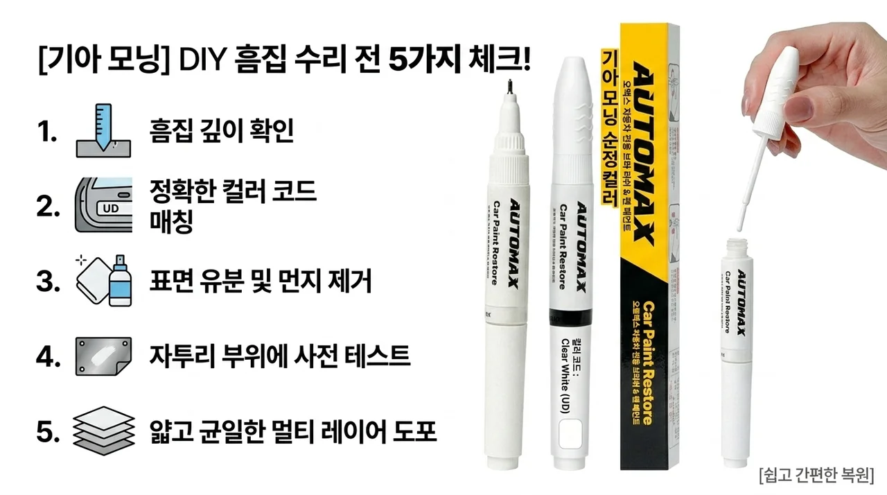 기아 모닝 붓펜, 셀프 스크래치 보수 전 확인할 5가지