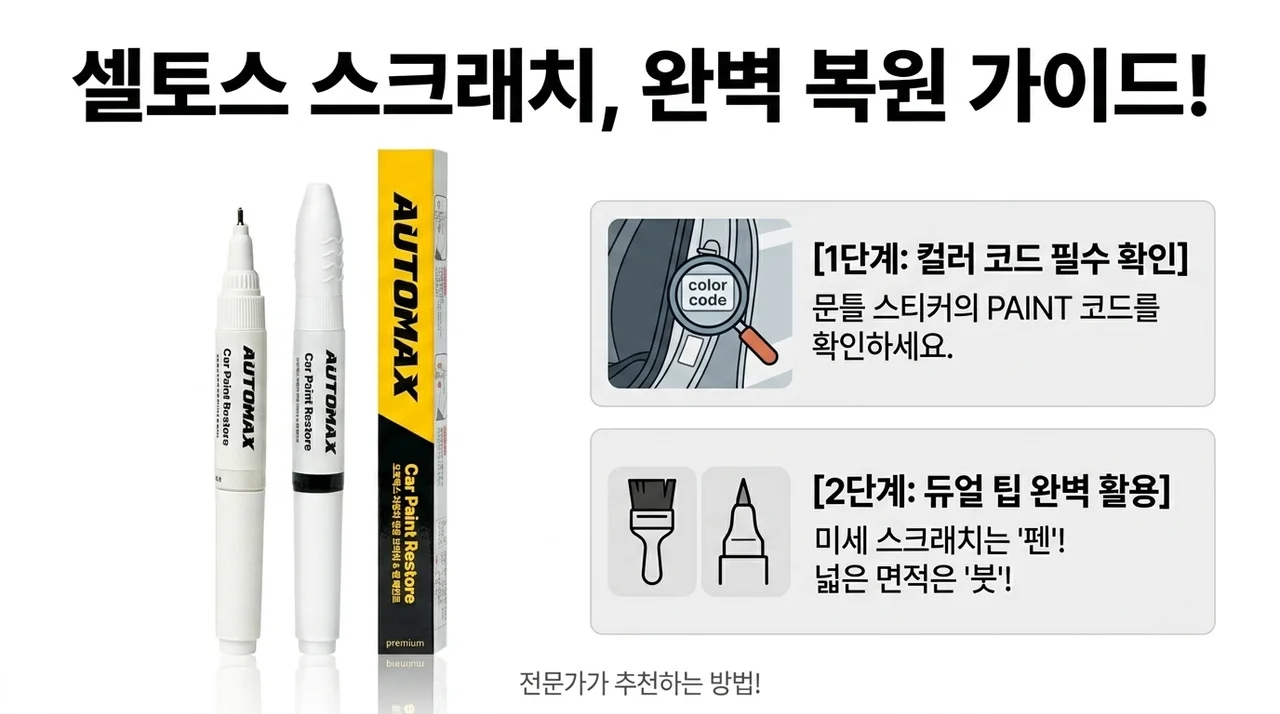 기아 셀토스 붓펜 선택법, 스크래치 보수 전 색상코드 확인사항