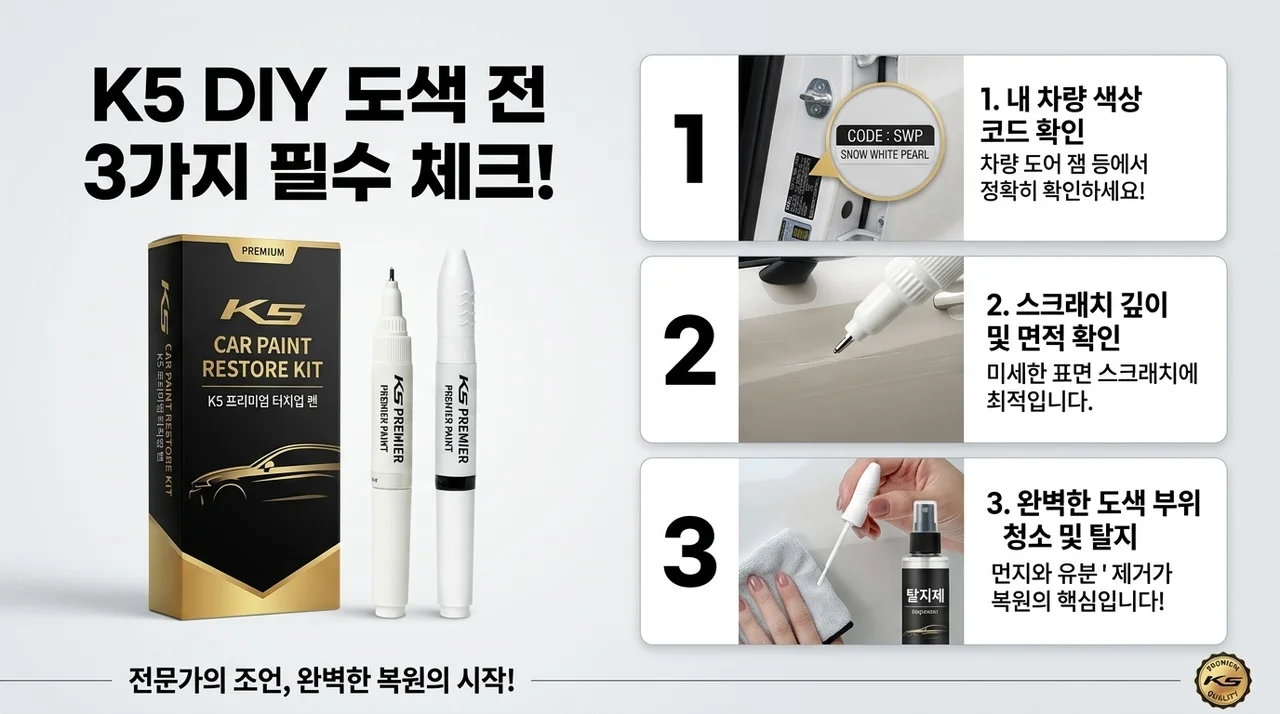 기아 K5 자동차 붓펜, 셀프도색 전 확인할 3가지