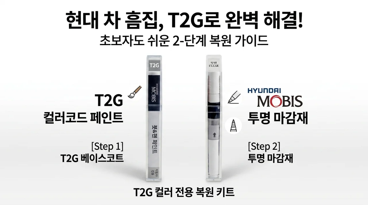 현대 스크래치 보수, 색상코드 T2G 붓펜 가이드