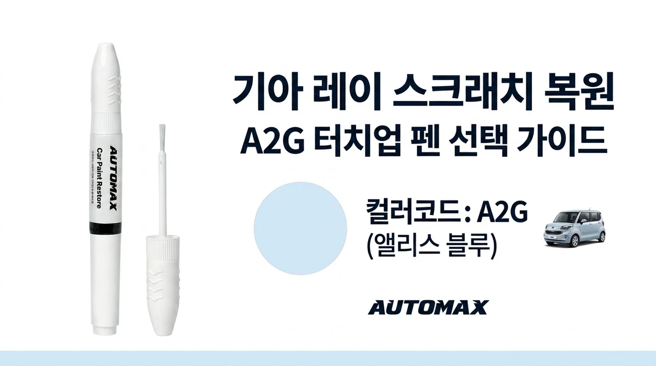 기아 레이 스크래치 보수, 색상코드 A2G 붓펜 선택 가이드