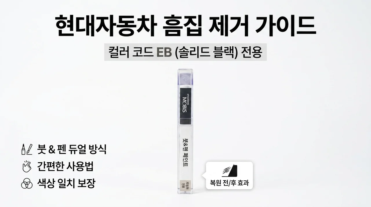 현대 스크래치 보수, 색상코드 EB 붓펜 가이드