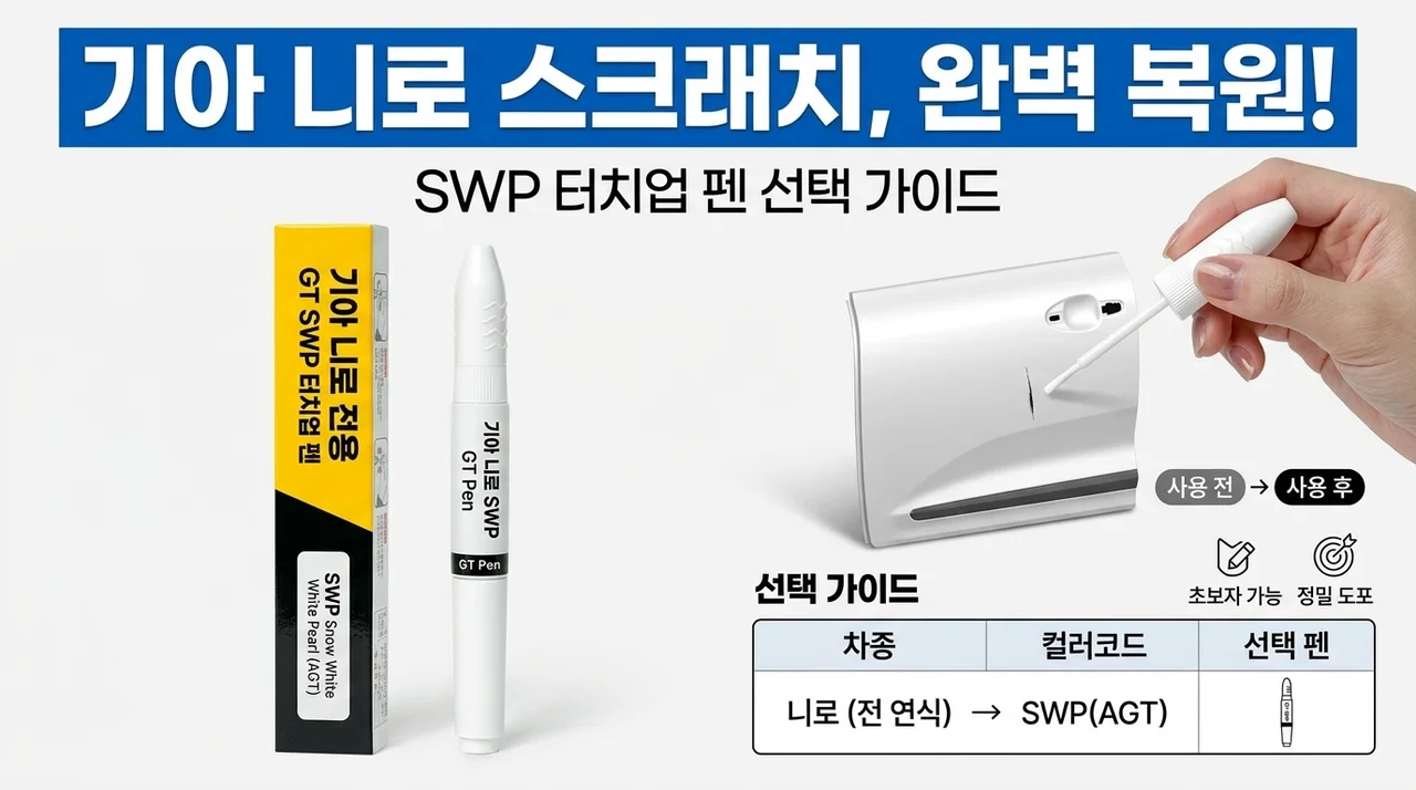 기아 니로 스크래치 보수, AGT SWP 붓펜 선택 가이드