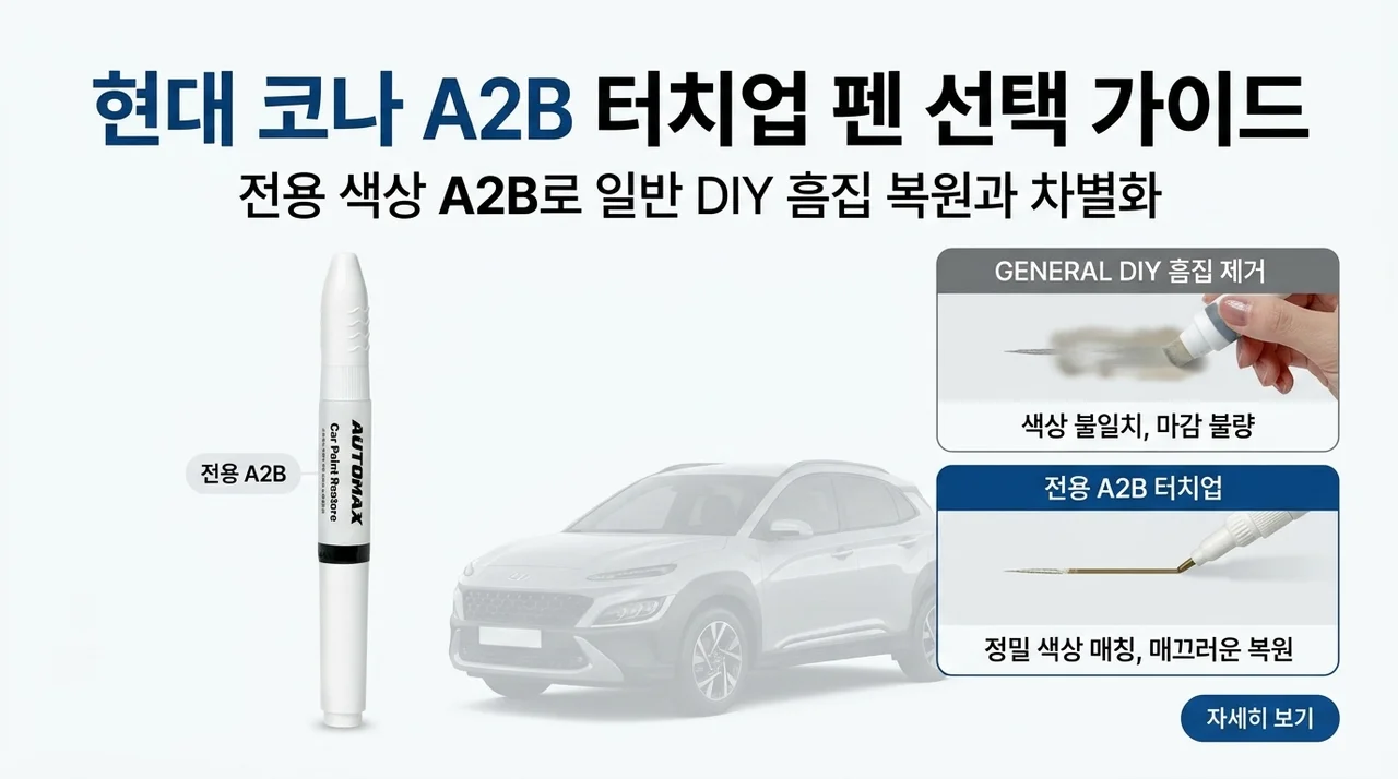 현대 코나 A2B 붓펜 선택법, 스크래치 셀프 보수 어떻게 다른가요