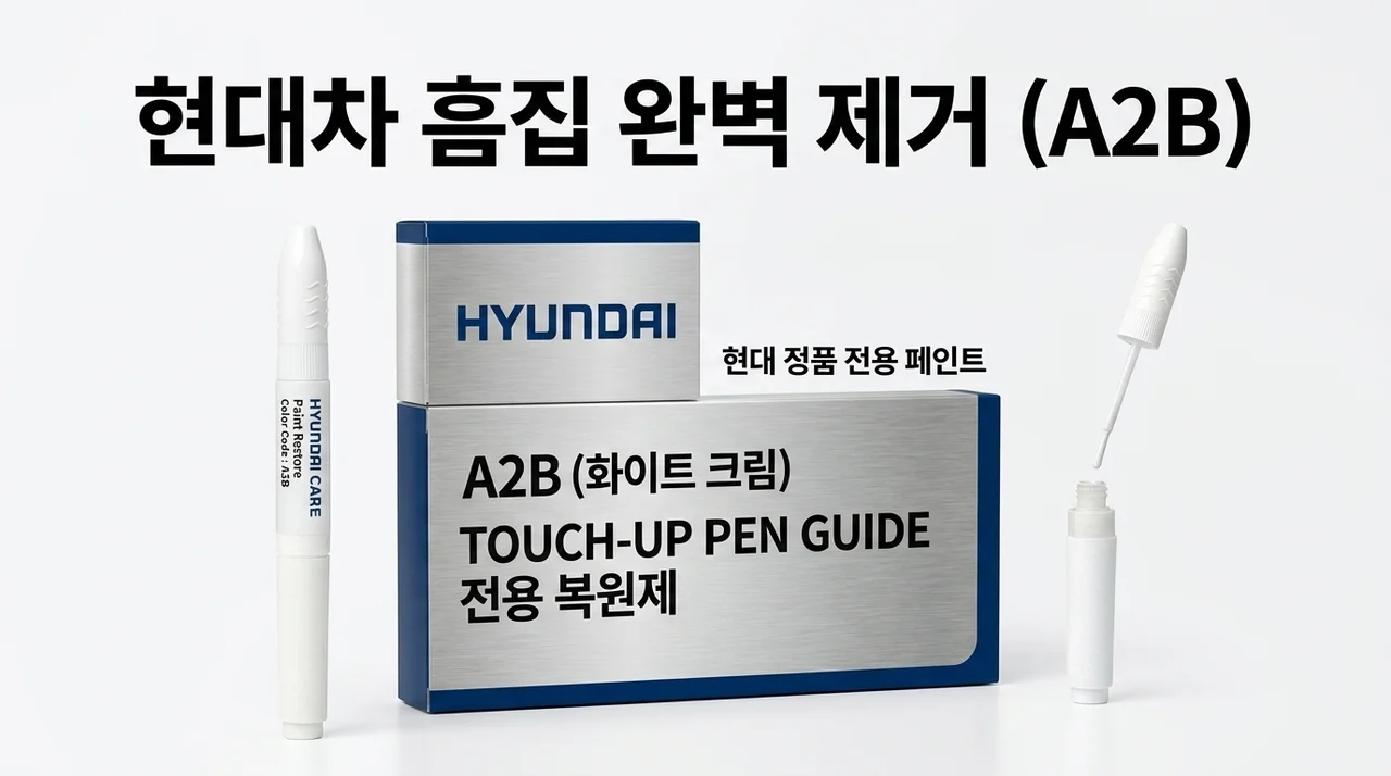 현대차 스크래치 보수, 색상코드 A2B 붓펜 가이드