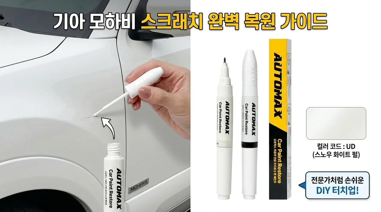 기아 모하비 스크래치 보수, 색상코드 UD 붓펜 가이드