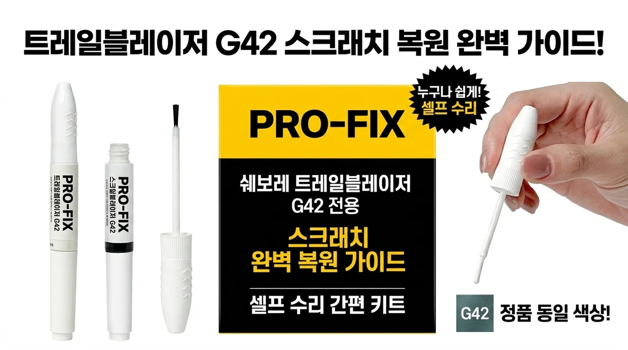 쉐보레 트레일블레이저 붓펜, G42 스크래치 보수 가이드