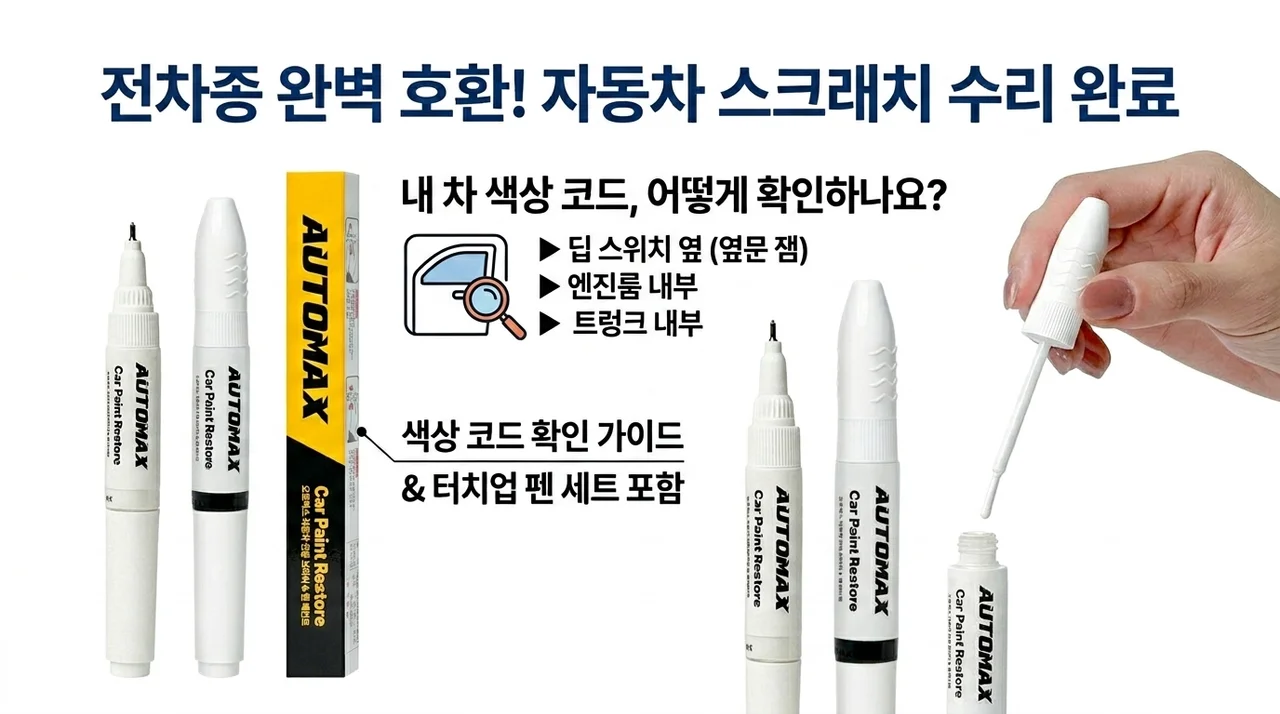 전차종 스크래치 보수, 붓펜 색상코드 확인 가이드