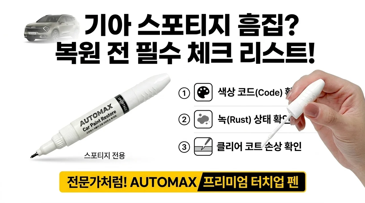 기아 스포티지 붓펜, SWP 스크래치 보수 전 확인할 점