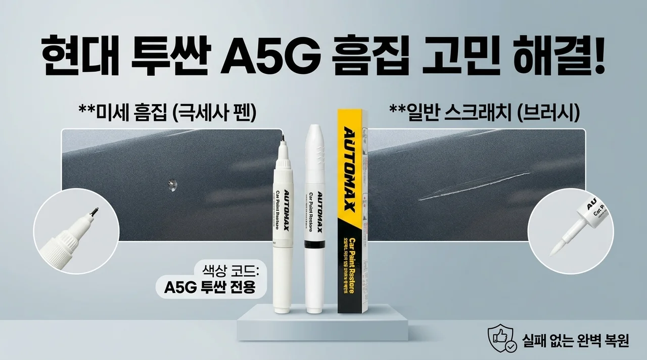 현대 투싼 A5G 붓펜 선택법, 작은 스크래치 보수 어떻게 다른가요?