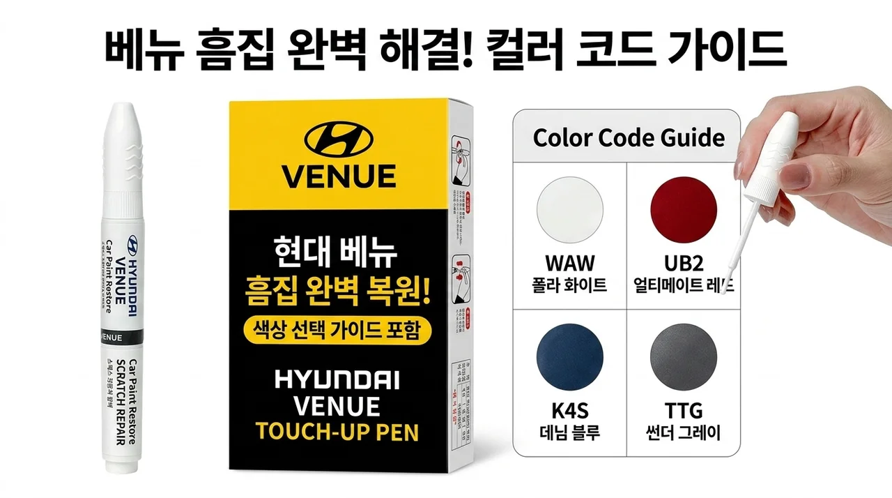 현대 베뉴 붓펜: 스크래치 보수 색상코드 가이드