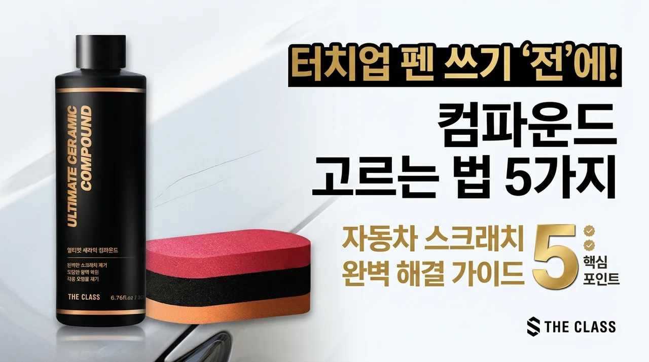 자동차 스크래치 보수, 붓펜 사용 전 컴파운드 선택 가이드 5가지