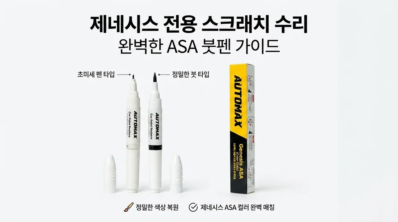 제네시스 스크래치 보수, 색상코드 ASA 붓펜 가이드