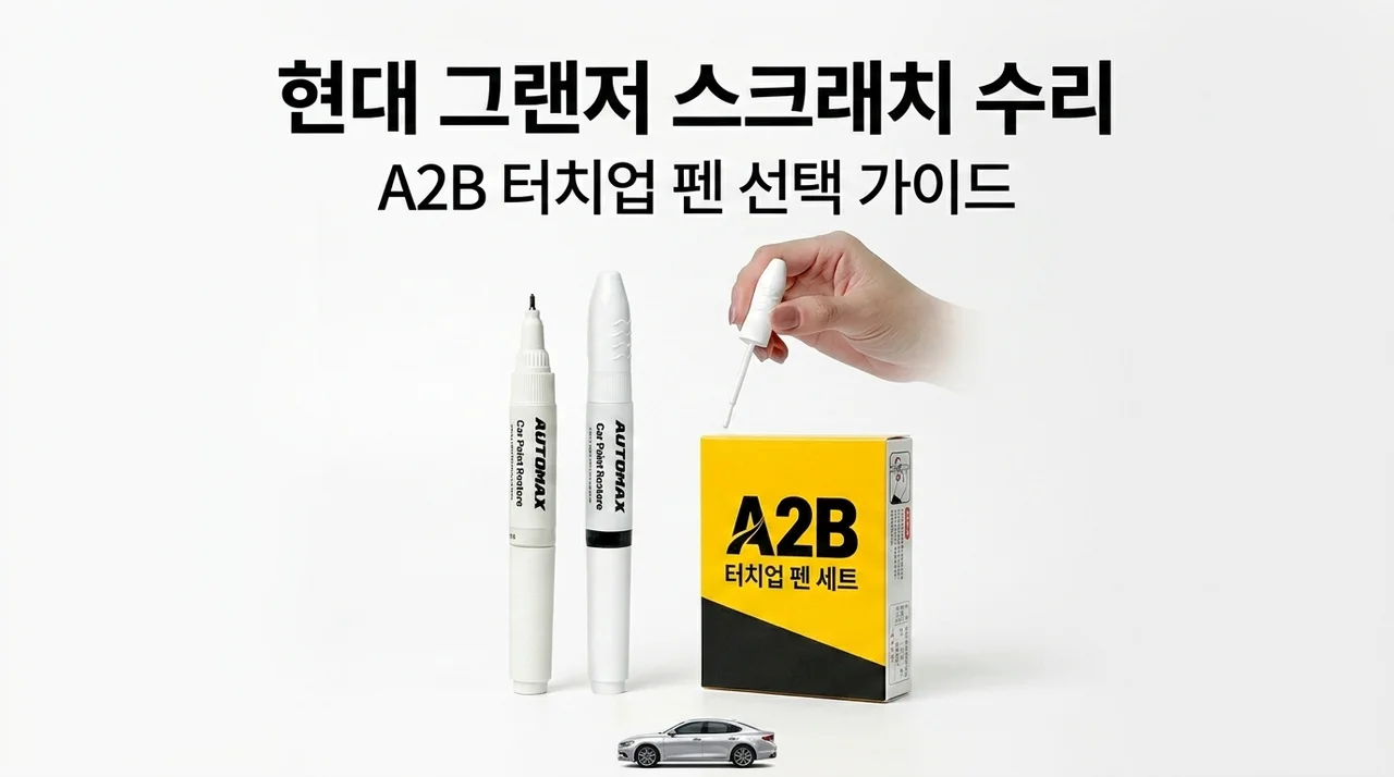 현대 그랜저 스크래치 보수, A2B 붓펜 선택 가이드