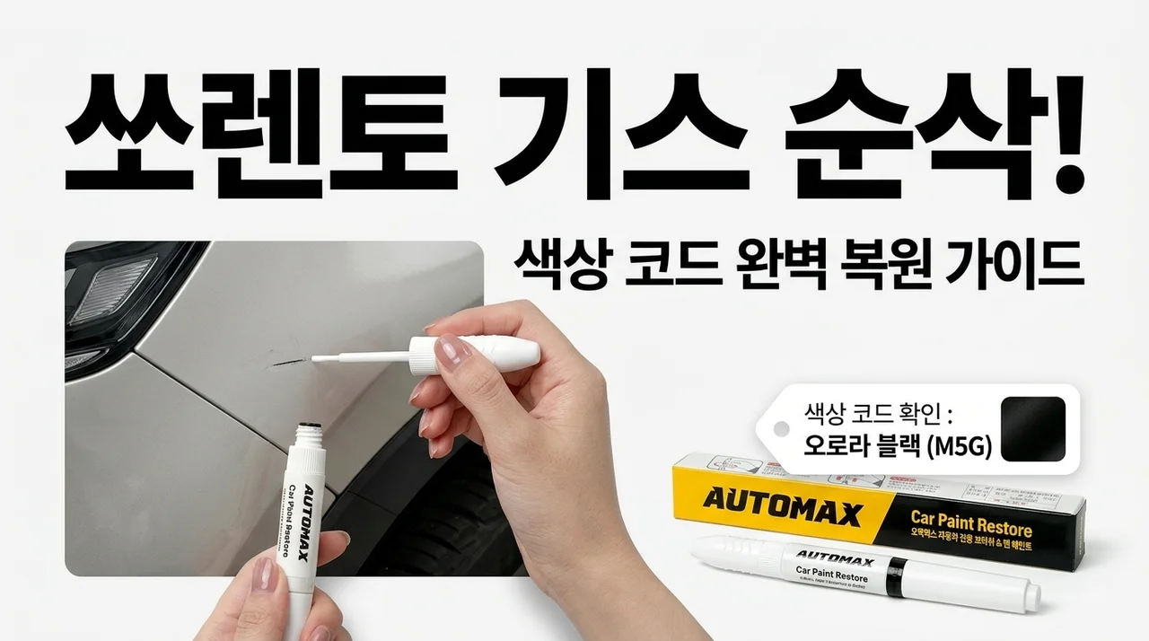 기아 쏘렌토 스크래치 보수, 색상코드 붓펜 가이드