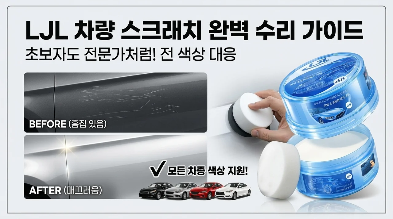 LJL 자동차 스크래치 제거 크림, 모든 색상 차량 흠집 보수 사용법 가이드
