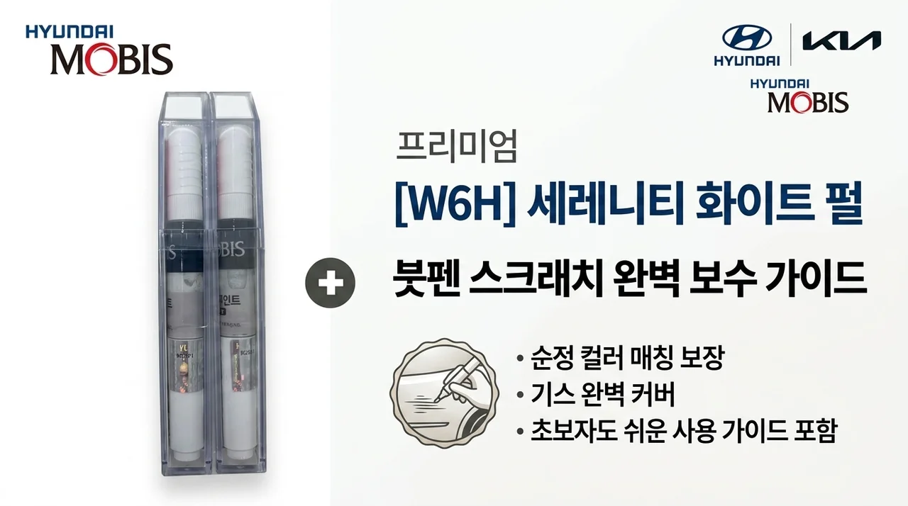 현대 기아 W6H 세레니티화이트펄 붓펜 스크래치 보수 가이드