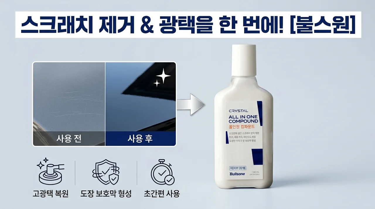 불스원 크리스탈 컴파운드, 스크래치 보수와 광택 올인원 가이드