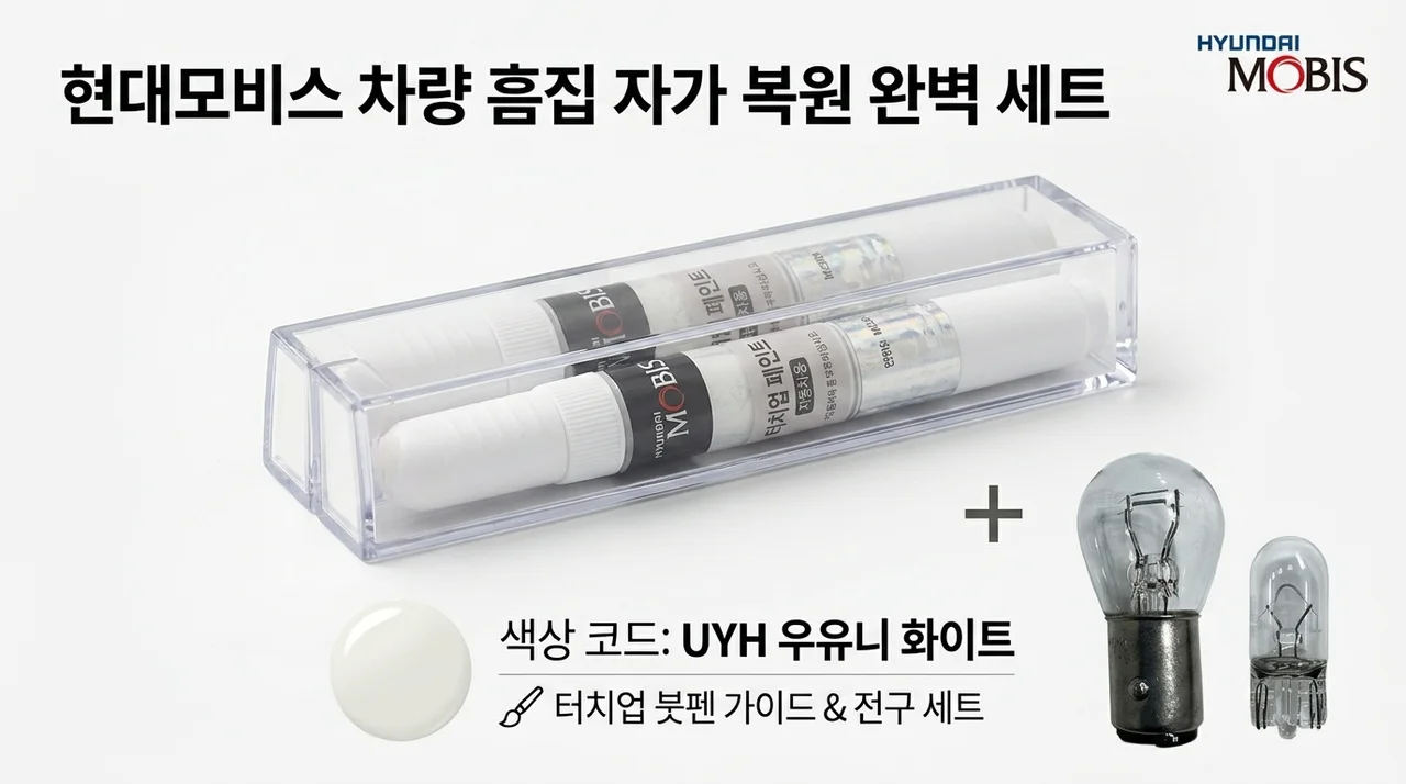 현대모비스 스크래치 보수, 색상코드 UYH 우유니화이트 붓펜 가이드