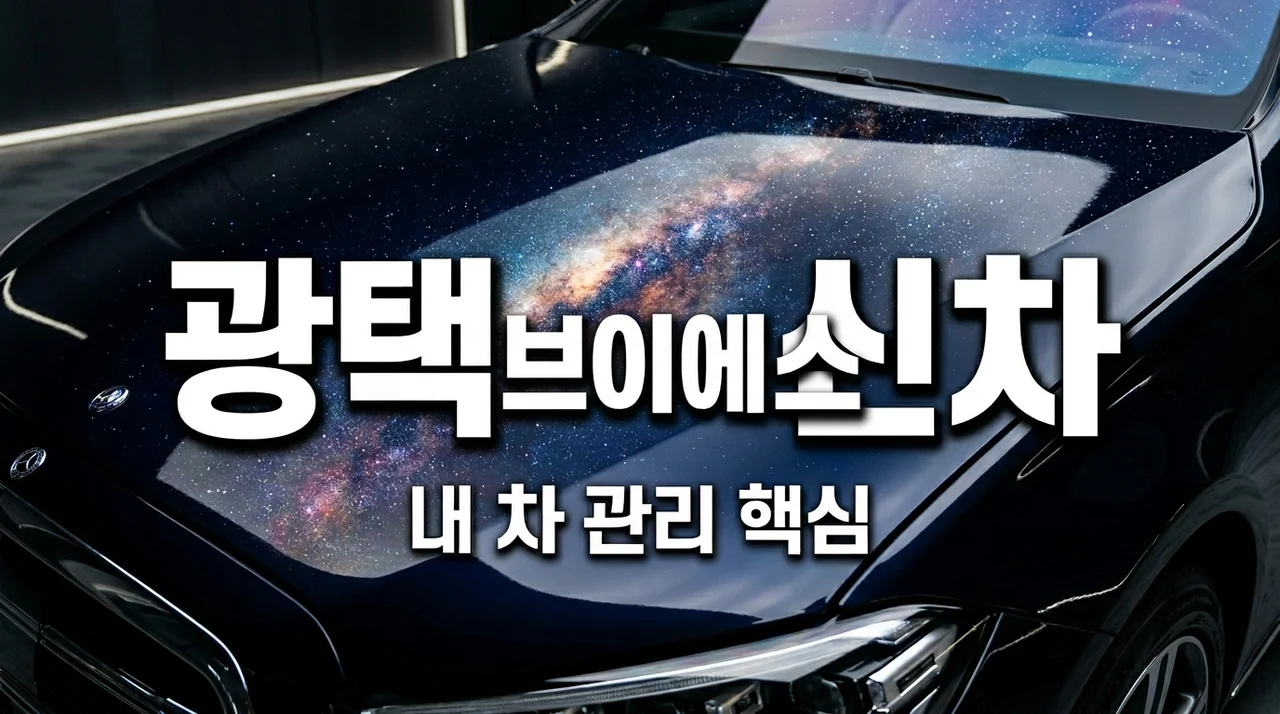 자동차 광택 vs 신차 관리: 내 차 도장면 완벽 보호 가이드
