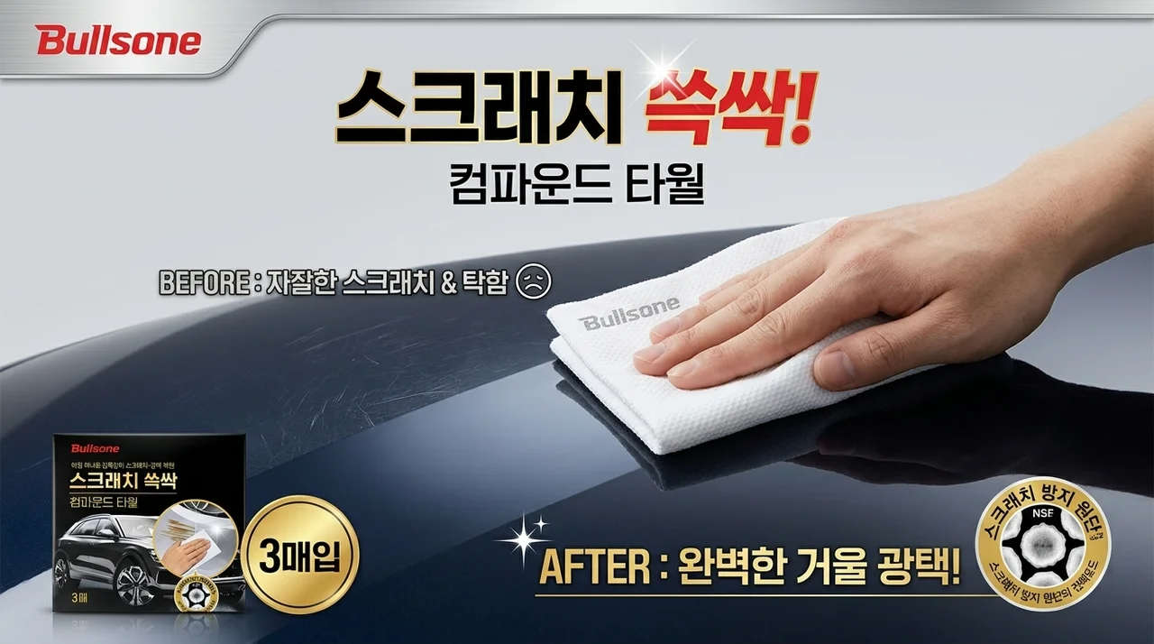 불스원 스크래치 보수: 컴파운드 타월로 잔기스 제거 & 광택 복원