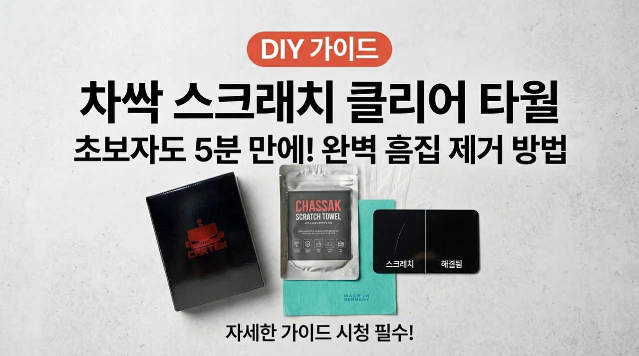 차싹 스크래치 클리어 타올, 셀프 흠집 보수 사용 가이드