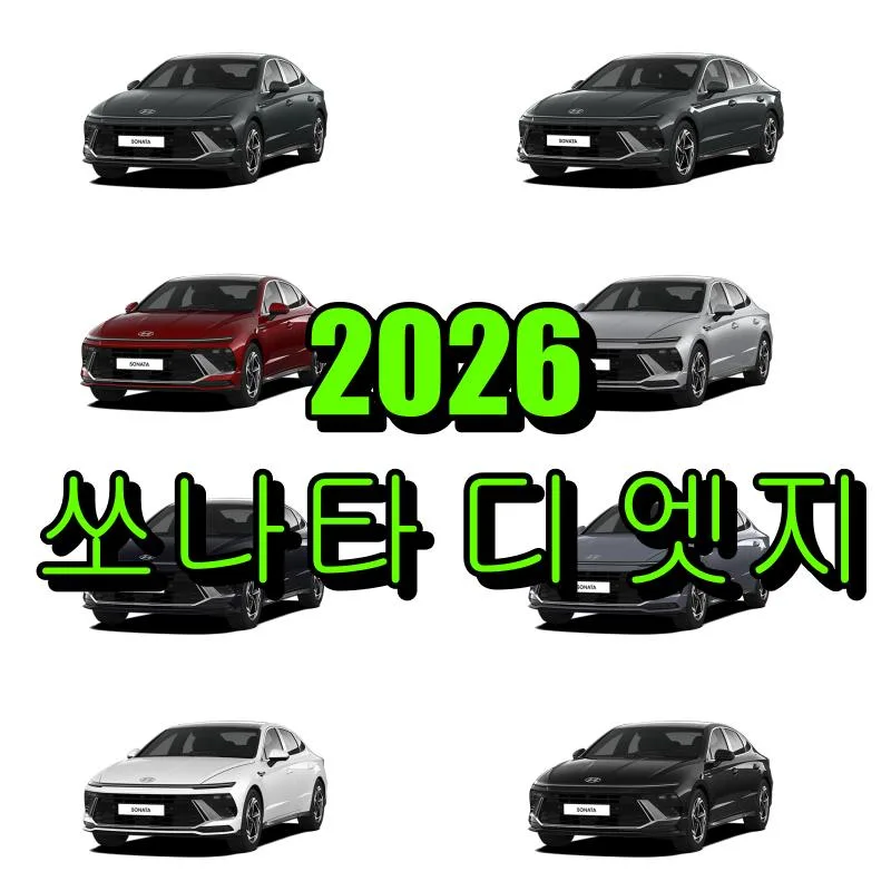 현대 2026 쏘나타 디 엣지 대표 썸네일 이미지