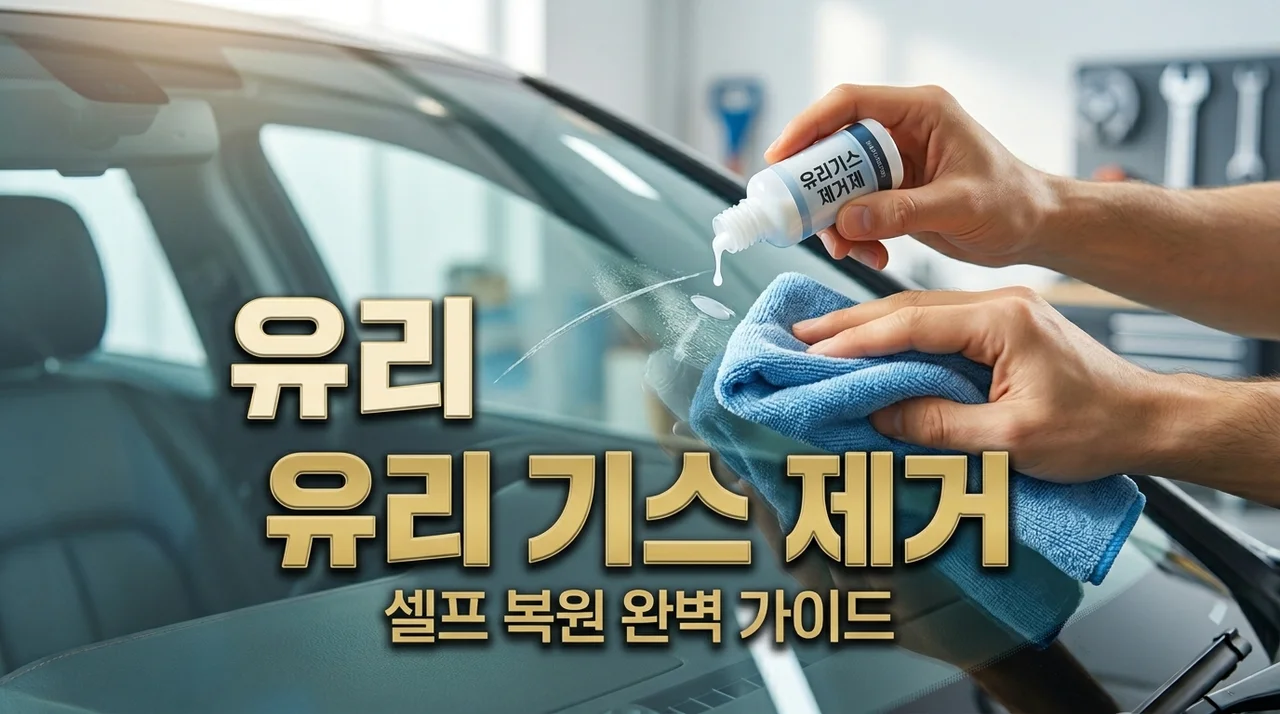 유리 기스 제거 집에서 초보자도 쉽게! 흠집 종류별 완벽 복원 가이드