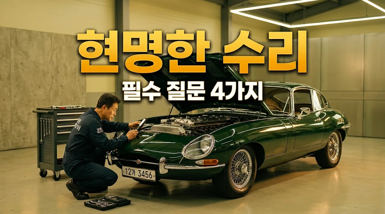 자동차 외형 수리, 현명하게 맡기는 필수 질문 4가지 가이드