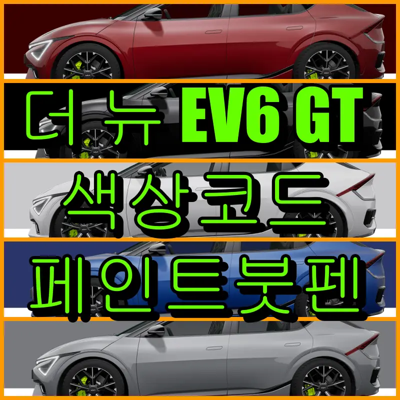 기아 더 뉴 EV6 GT 대표 썸네일 이미지