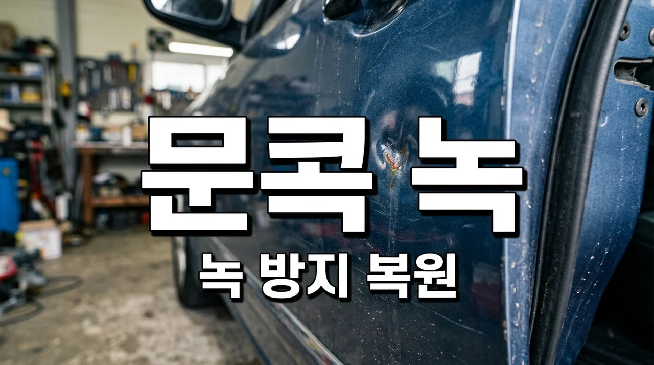 문콕 녹 방치하면 큰일! 자동차 녹 제거부터 예방까지 완벽 가이드