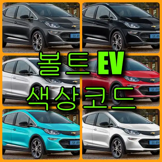 쉐보레 볼트 EV 색상코드별 붓펜 가이드: 메탈릭 그레이부터 이비자 블루까지 정확하게 복원하기