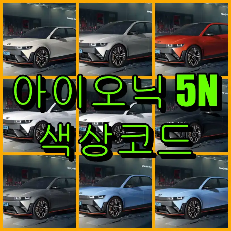 현대 아이오닉 5N 대표 썸네일 이미지