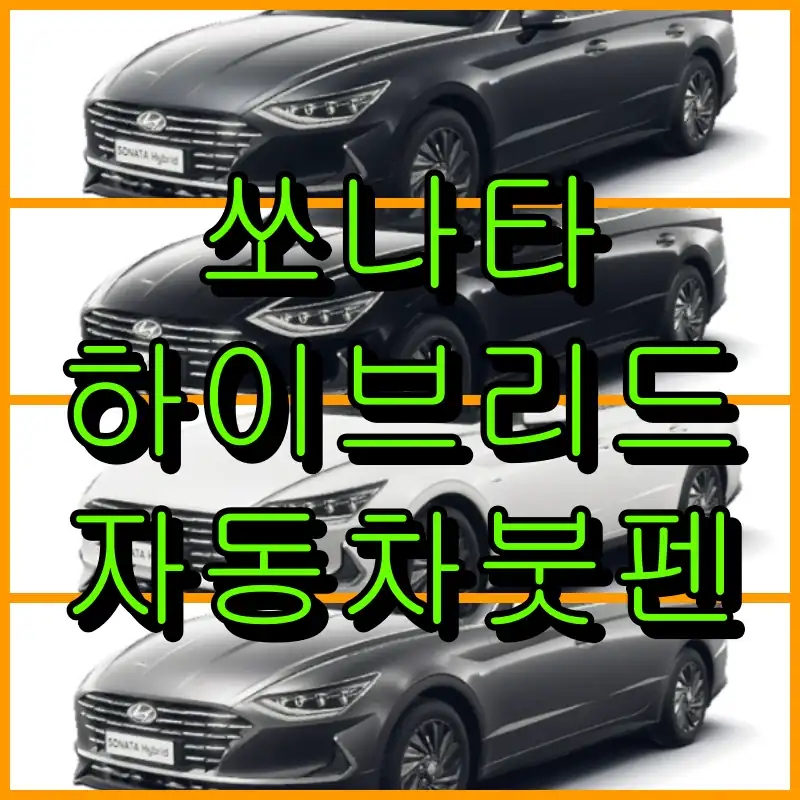현대 2021 쏘나타 하이브리드 대표 썸네일 이미지