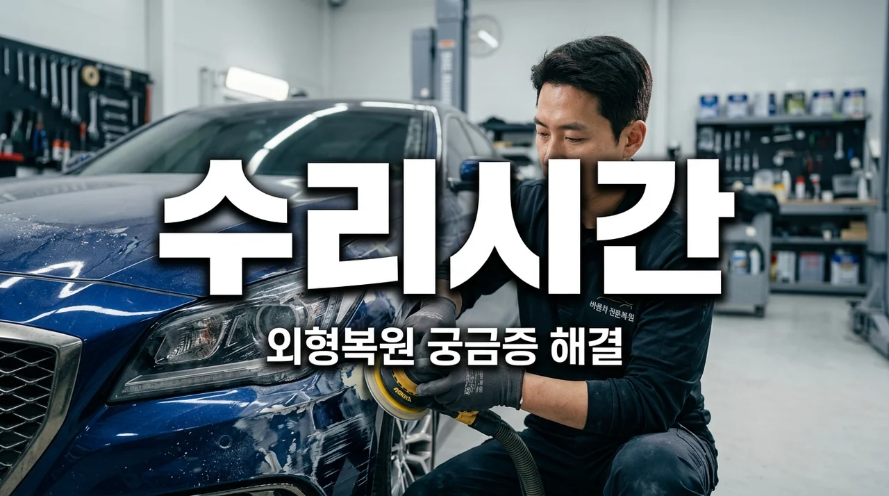 자동차 외형복원, 생각보다 오래 걸릴까요? 종류별 소요 시간 완벽 정리