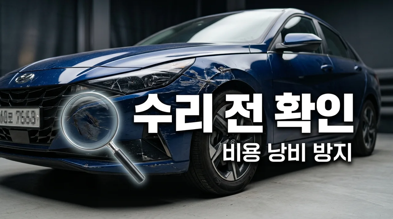 자동차 외형 손상, 수리 전 3가지 필수 확인으로 비용 낭비 막아요!