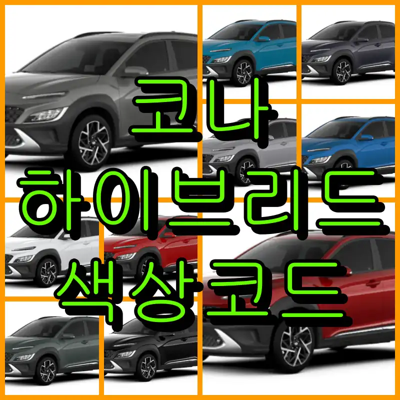 현대 2021 코나 하이브리드 대표 썸네일 이미지