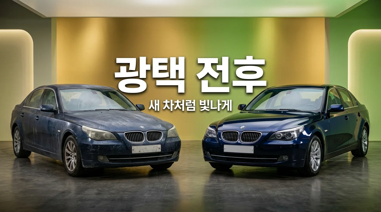 차량 광택 전후 비교: 놀라운 변화와 숨겨진 가치 (비용부터 효과까지)