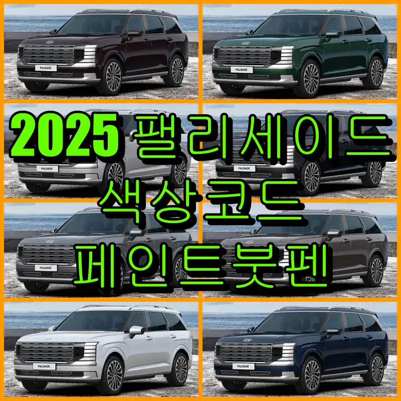 현대 2024 팰리세이드- 대표 썸네일 이미지