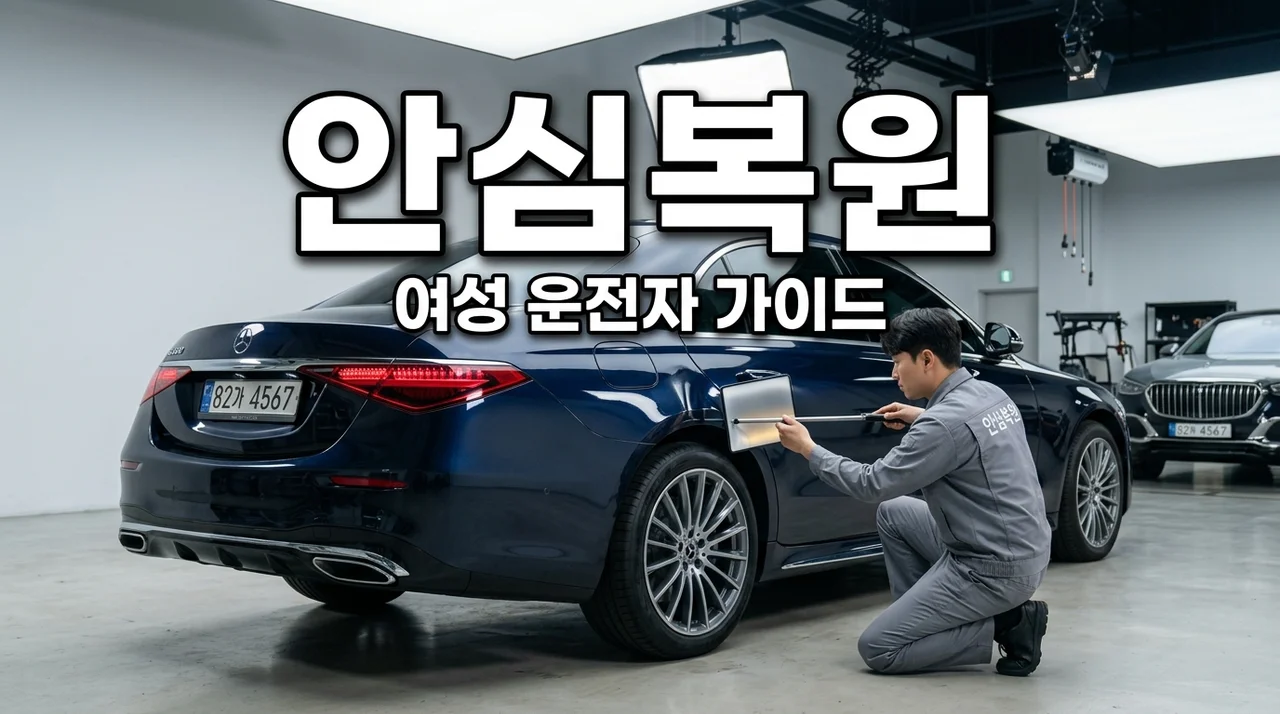 자동차 외형복원 여성 혼자도 OK! 안심하고 맡기는 5가지 방법