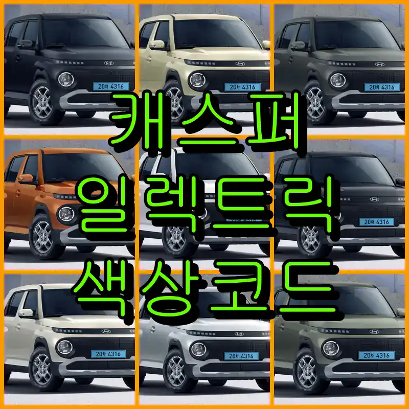 현대 캐스퍼 일렉트릭 대표 썸네일 이미지
