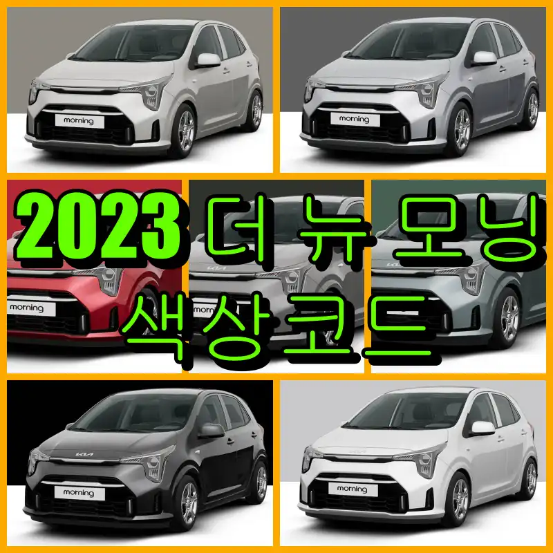 기아 2023 더 뉴 모닝 대표 썸네일 이미지