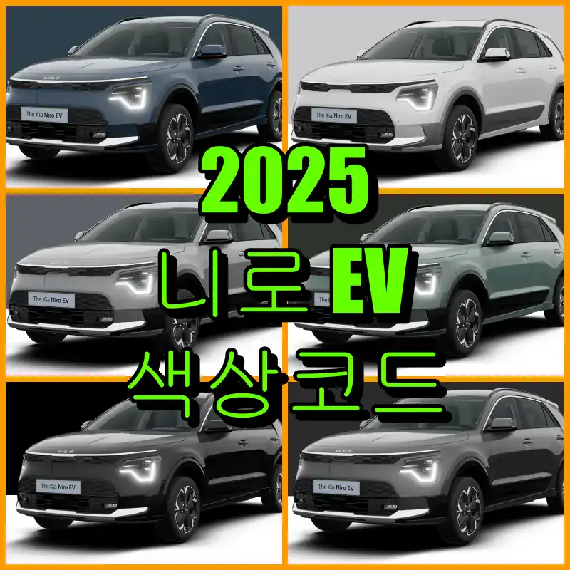 기아 2025 니로 EV 대표 썸네일 이미지