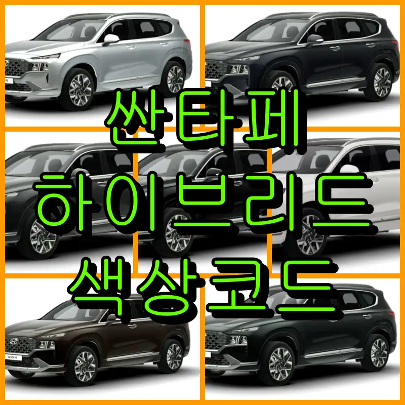 현대 2022 싼타페 하이브리드 대표 썸네일 이미지